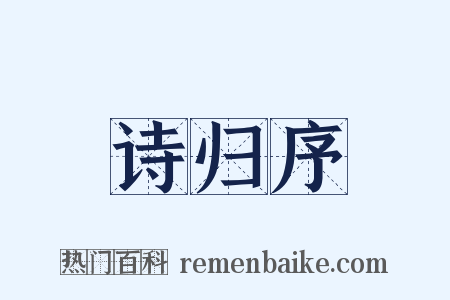 诗归序是什么意思的图片